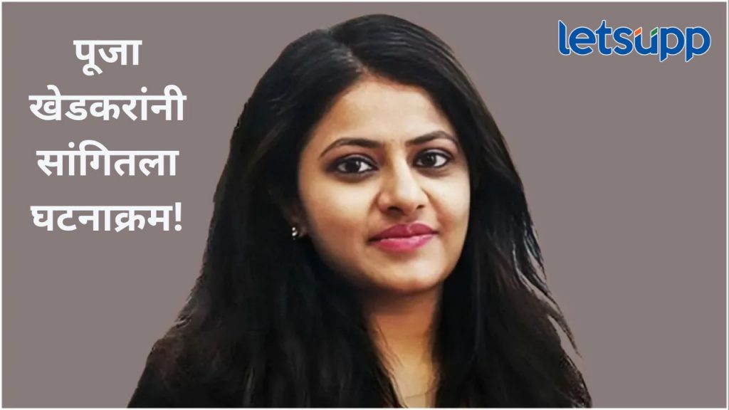 न्याय मिळायला थोडा वेळ लागेल पण 'मी पुन्हा येईन'; पूजा खेडकर यांनी सांगितली 'ती' A टू Z स्टोरी