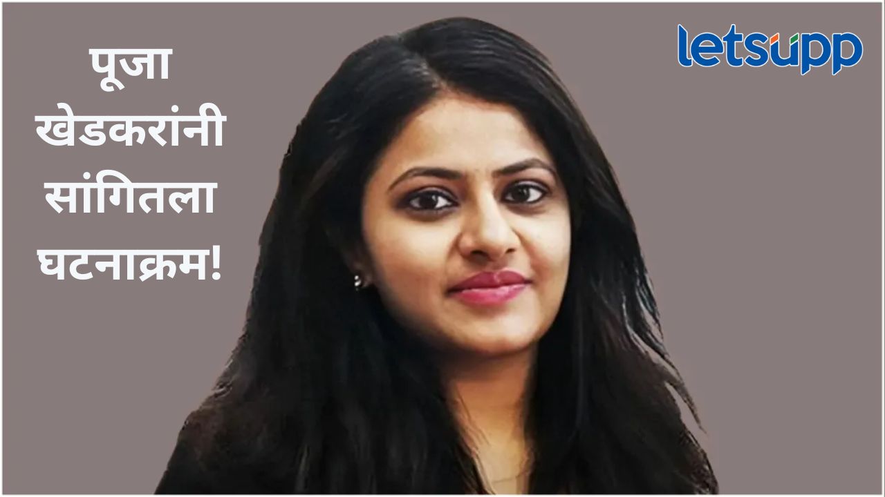 न्याय मिळायला थोडा वेळ लागेल पण 'मी पुन्हा येईन'; पूजा खेडकर यांनी सांगितली 'ती' A टू Z स्टोरी