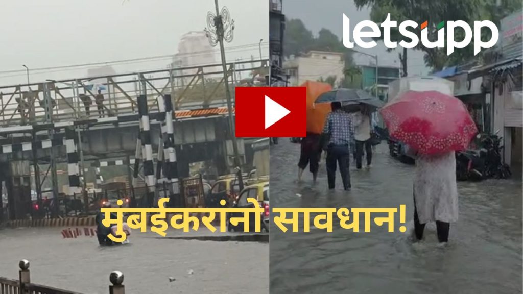 Video : मुंबईत आज पहाटेपासूनच पावसाची जोरदार बॅटींग, आठवड्याच्या सुरुवातीलाच पळापळ, पुढचे काही तास धोक्याचे