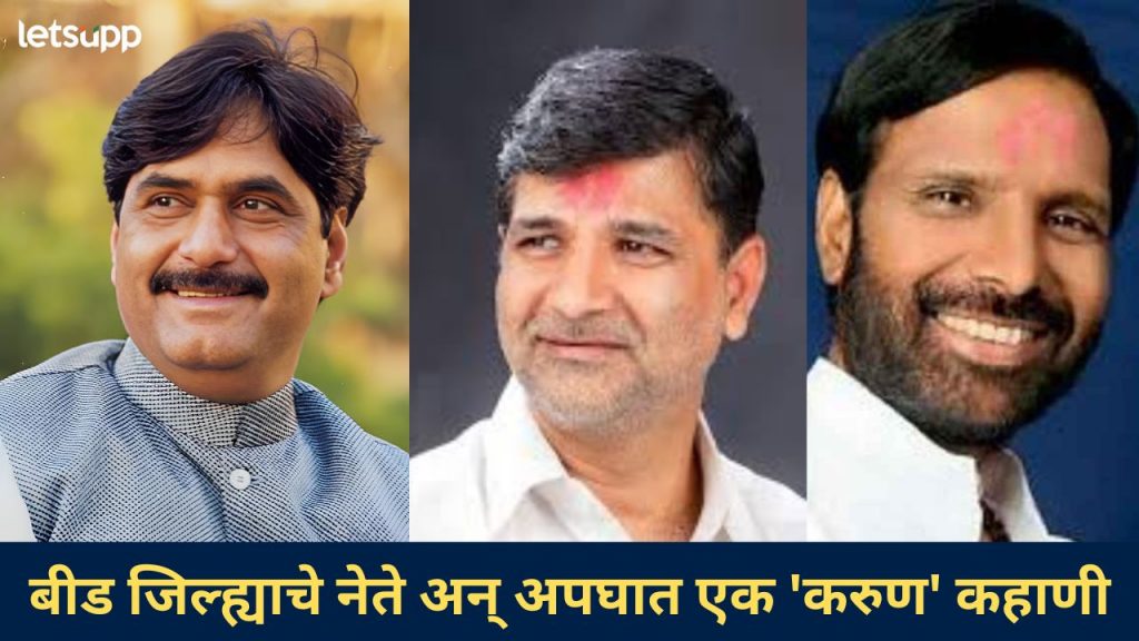 बीड जिल्ह्यासाठी अपघाती सत्र! मुंडे, मेटे आणि आता आर. टी देशमुख...संशयाचं मळभ मात्र कायम...