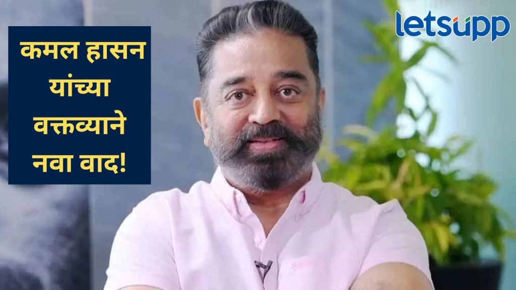 अभिनेते कमल हासन यांचं कन्नड भाषेबद्दल वादग्रस्त वक्तव्य; कर्नाटकात निषेध व्यक्त करत माफी...