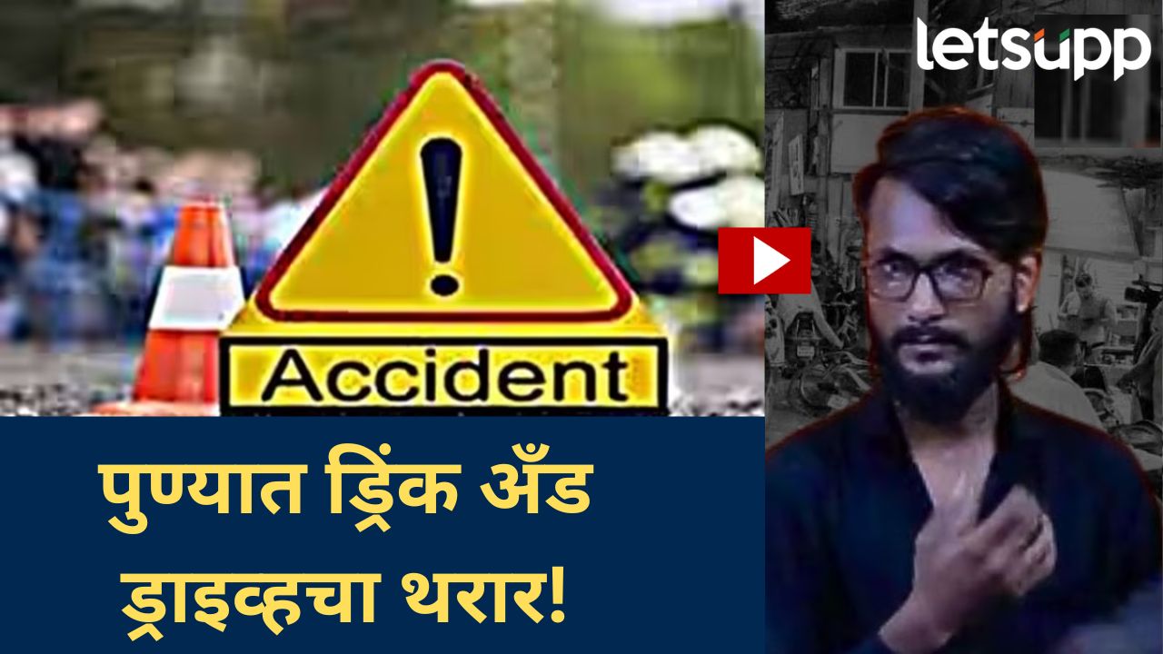 Video : पुण्यात भीषण अपघात; स्पर्धा परिक्षेची तयारी विद्यार्थी जखमी; काय म्हणाले उपायुक्त पिंगळे