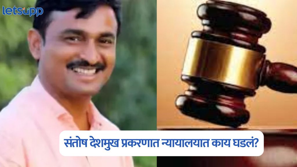 Santosh Deshmukh Case