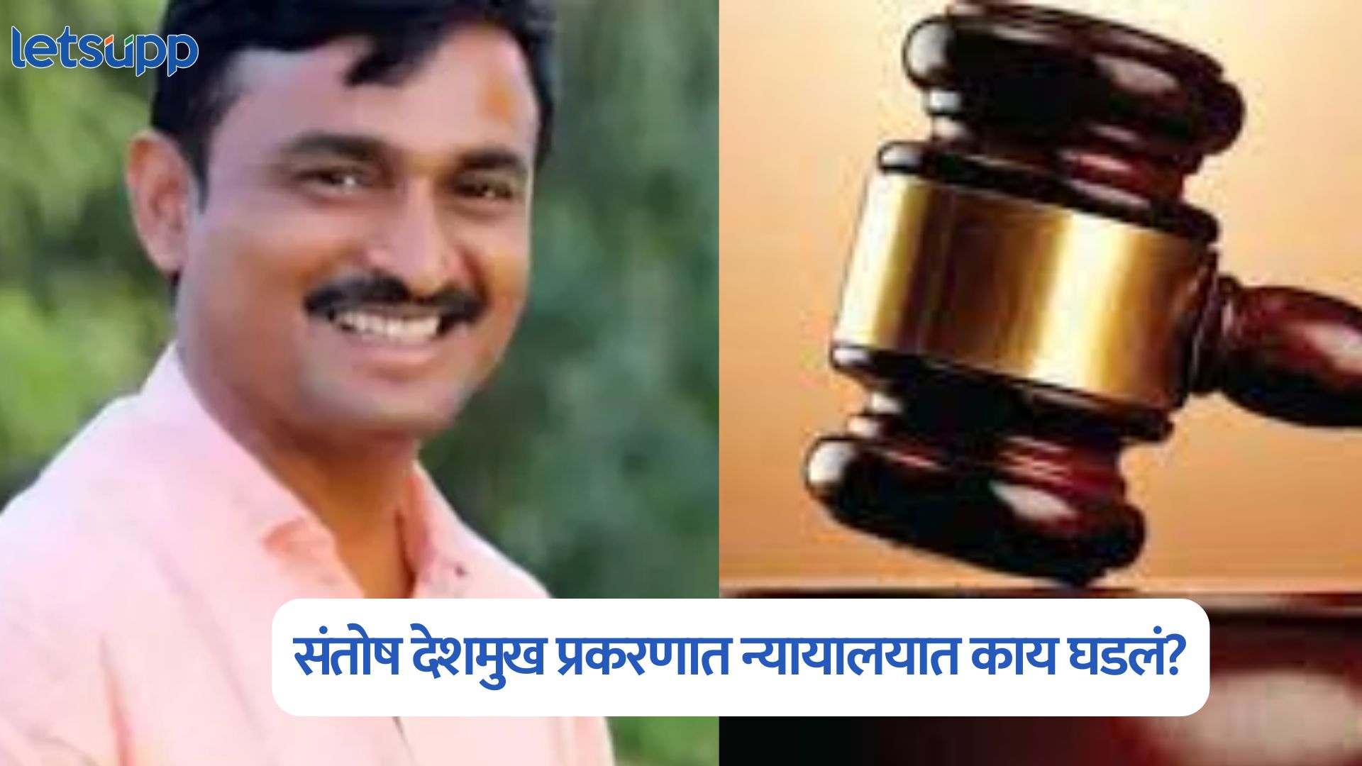 Santosh Deshmukh Case