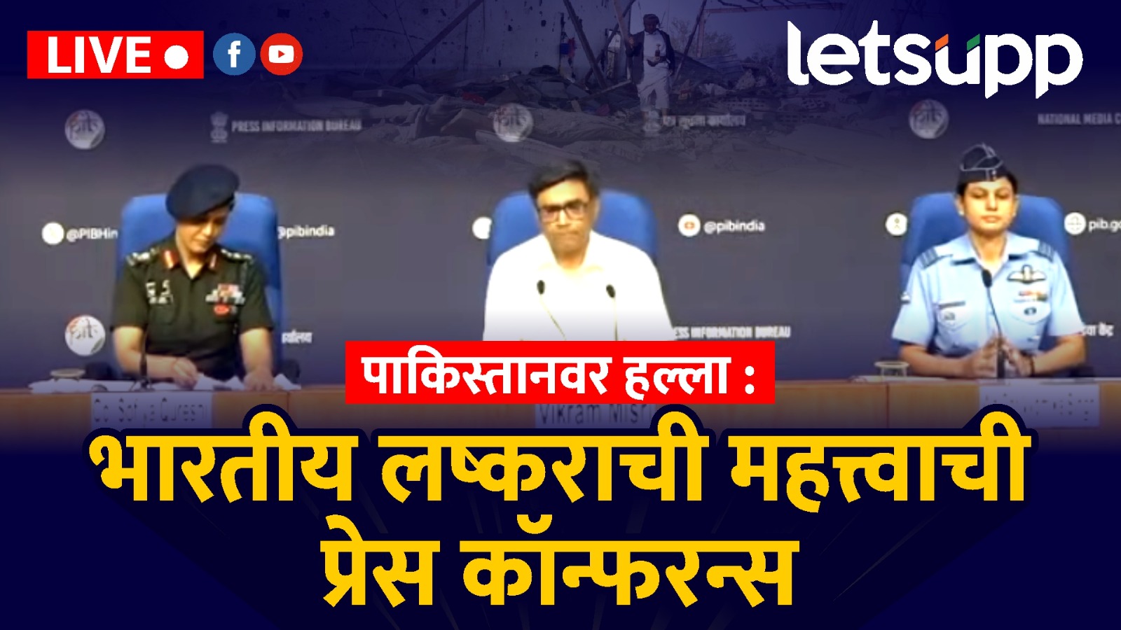 ऑपरेशन सिंदूर! फक्त 25 पाकिस्तानचा खेळ खल्लास; पत्रकार परिषदेत सैन्यानं सगळं सांगितलं