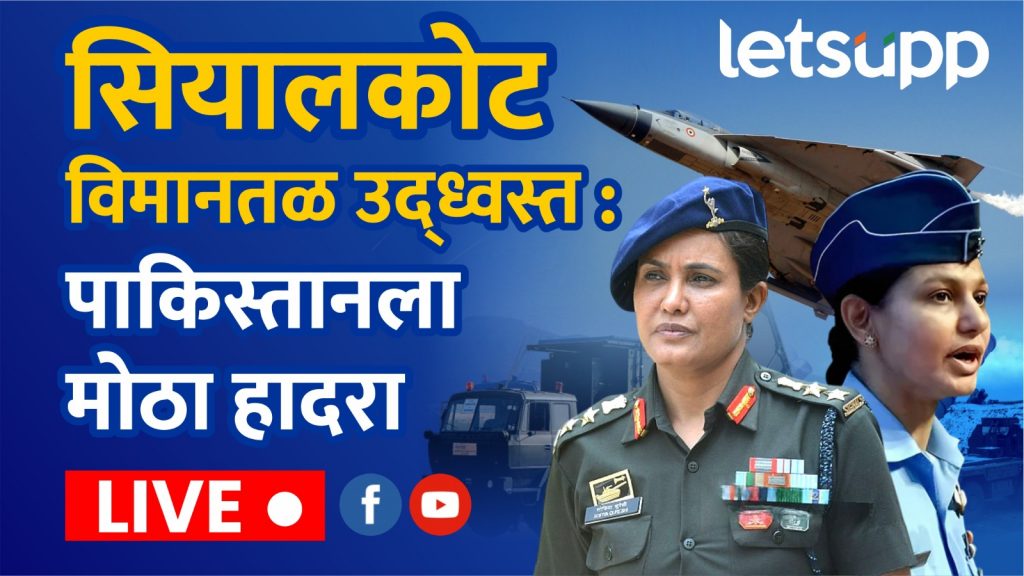 Video : सियालकोटसह पाकचे 7 एअरबेस नष्ट; भारताचं S 400 अन् ब्रह्मोस सेफ : सोफिया कुरेशी