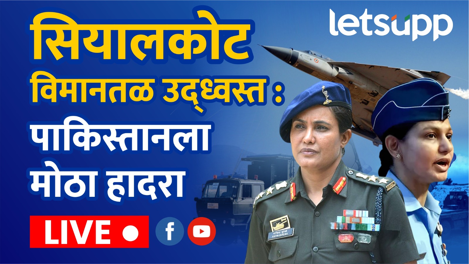 Video : सियालकोटसह पाकचे 7 एअरबेस नष्ट; भारताचं S 400 अन् ब्रह्मोस सेफ : सोफिया कुरेशी