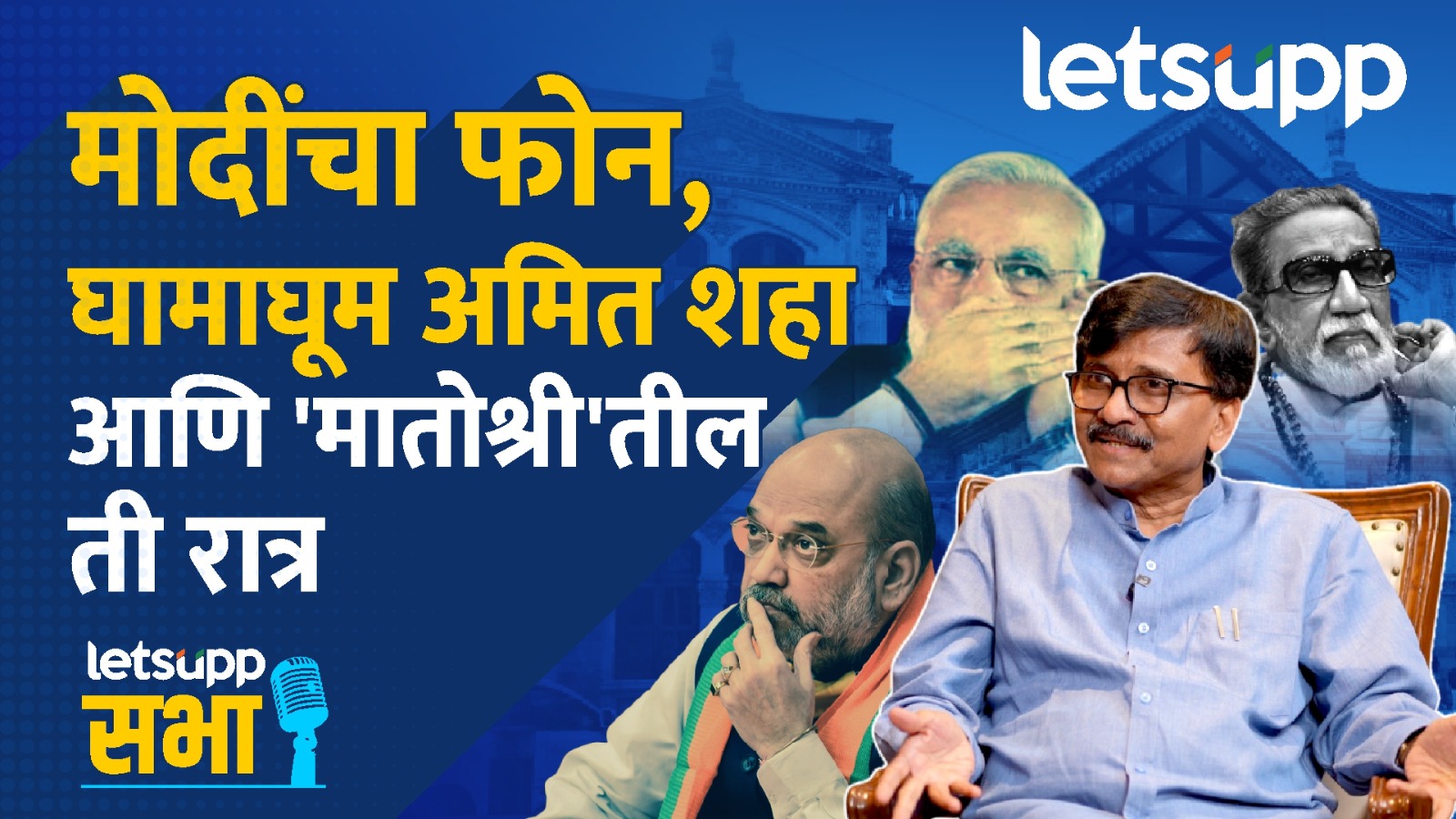 Video : आर्थर रोड तुरुंगाला संजय राऊत 'नरकातला स्वर्ग' का म्हणाले?; पाहा लेट्सअपची खास मुलाखत
