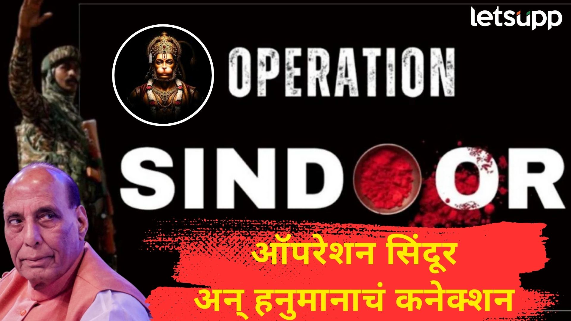 Video : अचूक ऑपरेशन अन् हनुमानाचा आदर्श; ऑपरेशन सिंदूरबाबत राजनाथ सिंह काय म्हणाले?