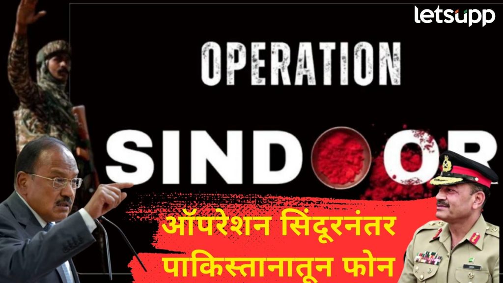Operation Sindoor : ''हुजूर अब बख्श दीजिए''! ऑपरेशन सिंदूरचा दणका बसताच पाकचा डोवालांना विनवण्या