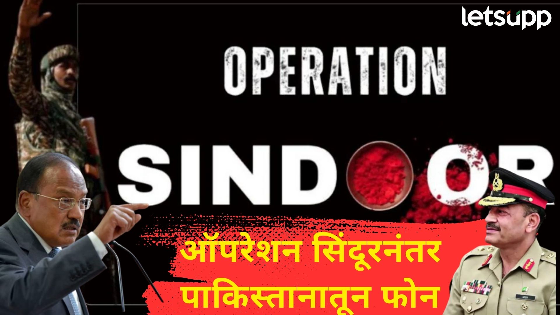 Operation Sindoor : ''हुजूर अब बख्श दीजिए''! ऑपरेशन सिंदूरचा दणका बसताच पाकचा डोवालांना विनवण्या
