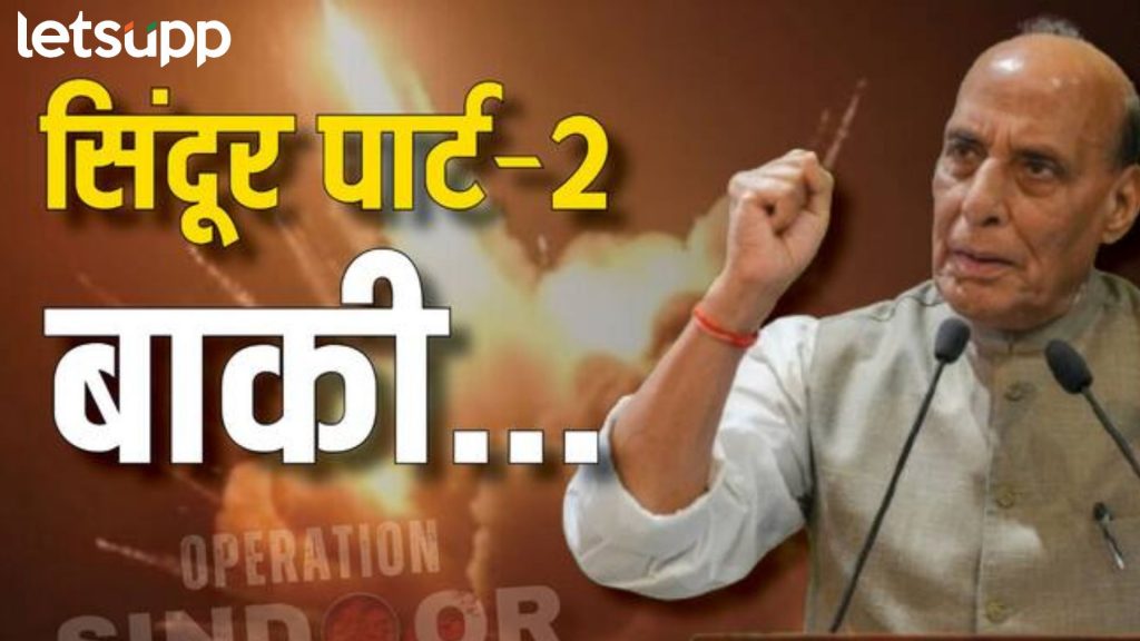 ऑपरेशन सिंदूर अंतर्गत 100 दहशवाद्यांचा खात्मा; सिंदूर पार्ट- 2 बाकी; राजनाथ सिंह यांचा थेट मेसेज