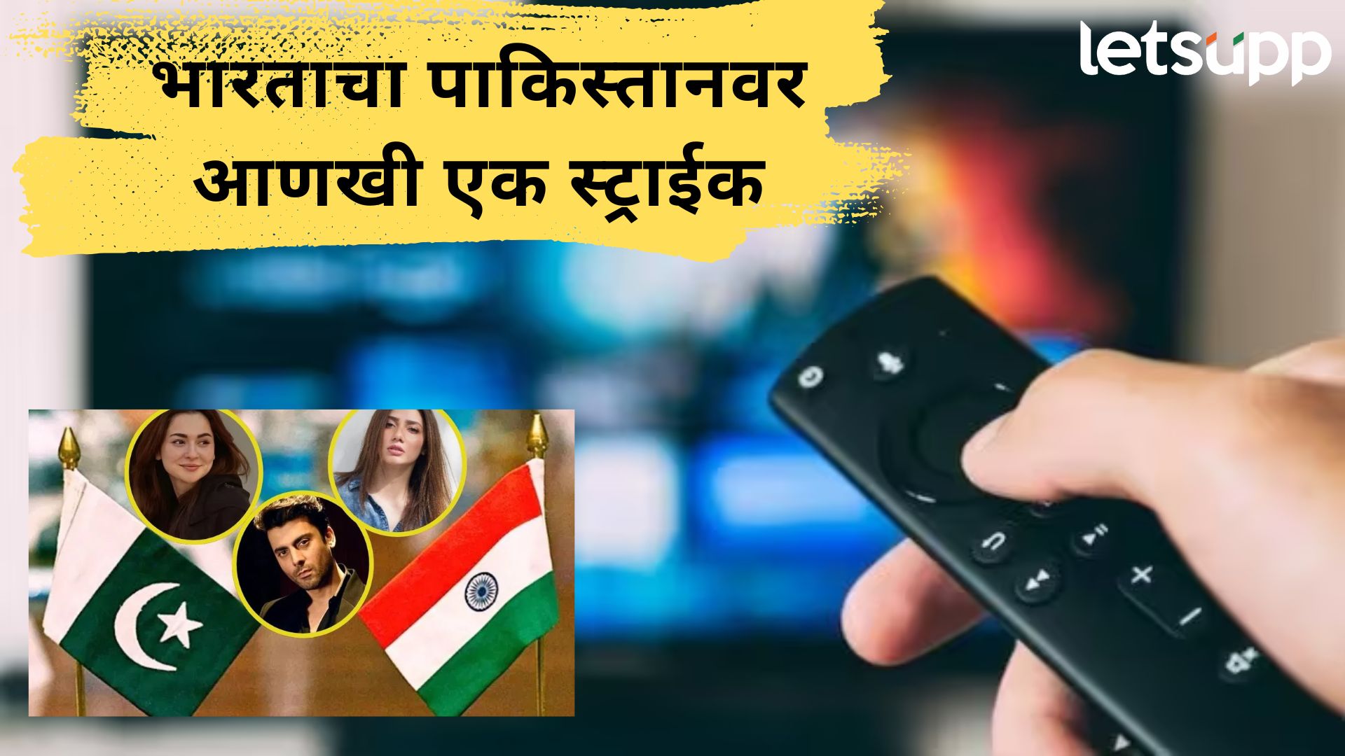 ब्रेकिंग : पाकिस्तानी कंटेंट तात्काळ बंद करा; केंद्राच्या ओटीटी, मीडिया स्ट्रीमिंग प्लॅटफॉर्मना निर्देश