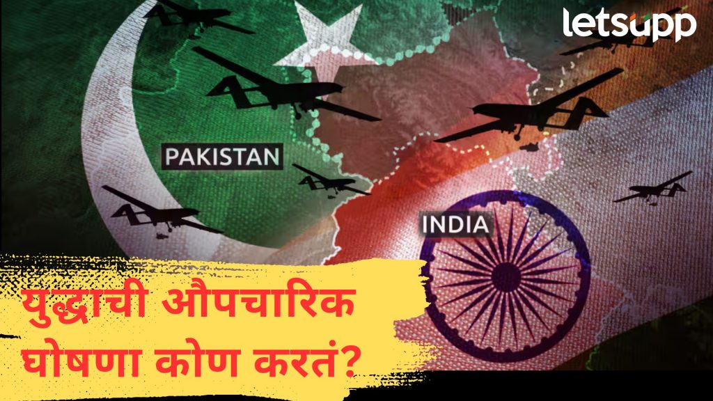 India-Pak War : भारत अन् पाकिस्तानमध्ये युद्ध सुरू झालंय का? कोण करतं औपचारिक घोषणा...