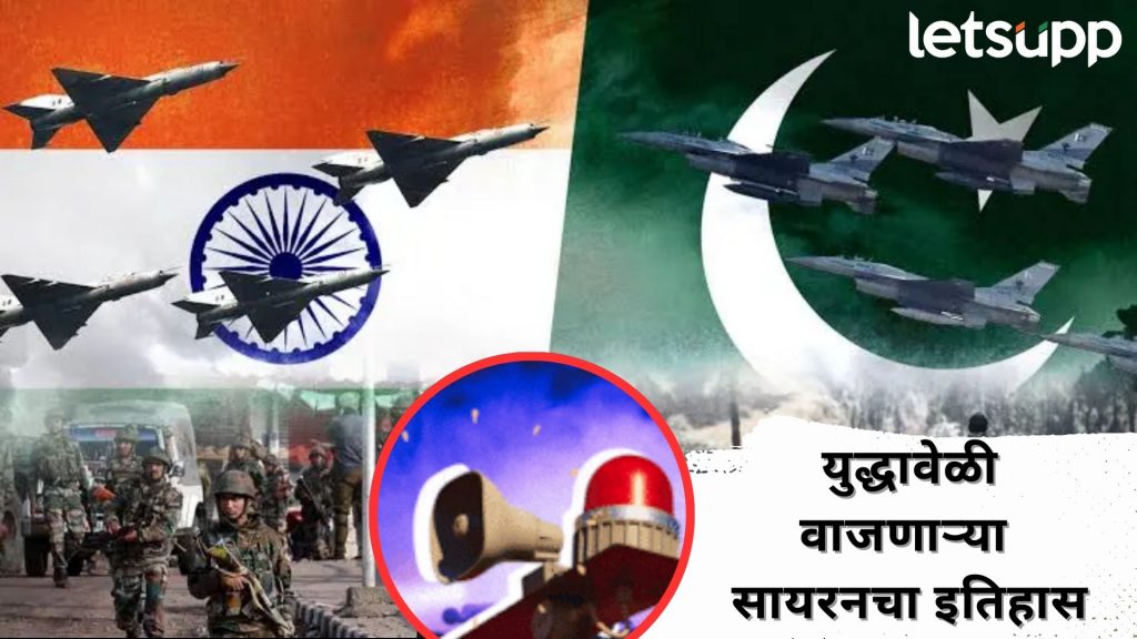 War Siren History : विश्वयुद्ध ते भारत-पाक तणावापर्यंत...; करोडोंंचा जीव वाचवणाऱ्या सायरनचा इतिहास काय?