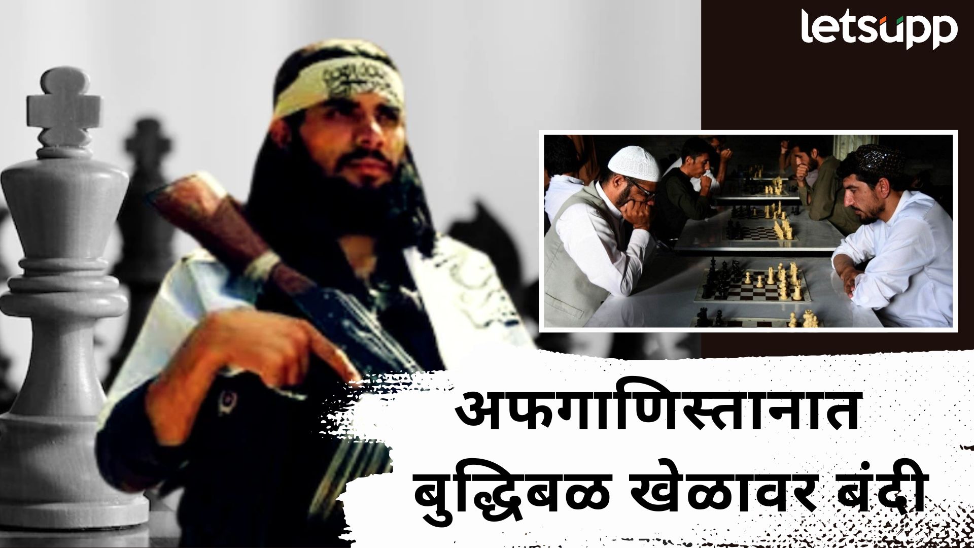 तालिबान सरकारचा अजब फतवा!; अफगाणिस्तानात बुद्धिबळ खेळावर घातली बंदी...