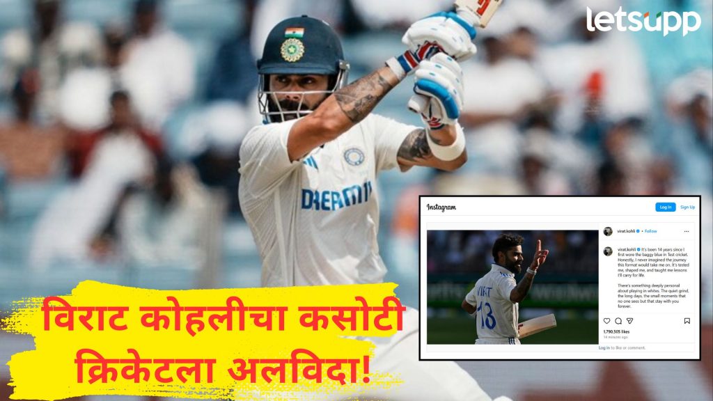 ब्रेकिंग : 'अँग्री यंग मॅन'चा कसोटी क्रिकेटला 'अलविदा'; कोहलीकडून निवृत्तीची अधिकृत घोषणा