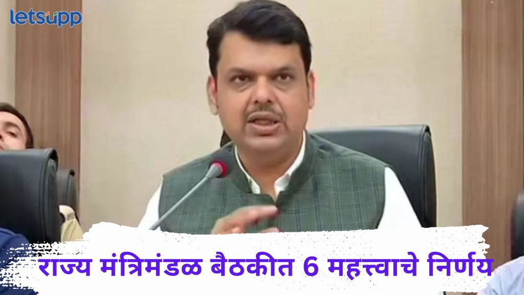 ब्रेकिंग : राज्यात कृत्रिम वाळू धोरणास मंजुरी; मंत्रिमंडळात फडणवीस सरकारचे 6 मोठे निर्णय