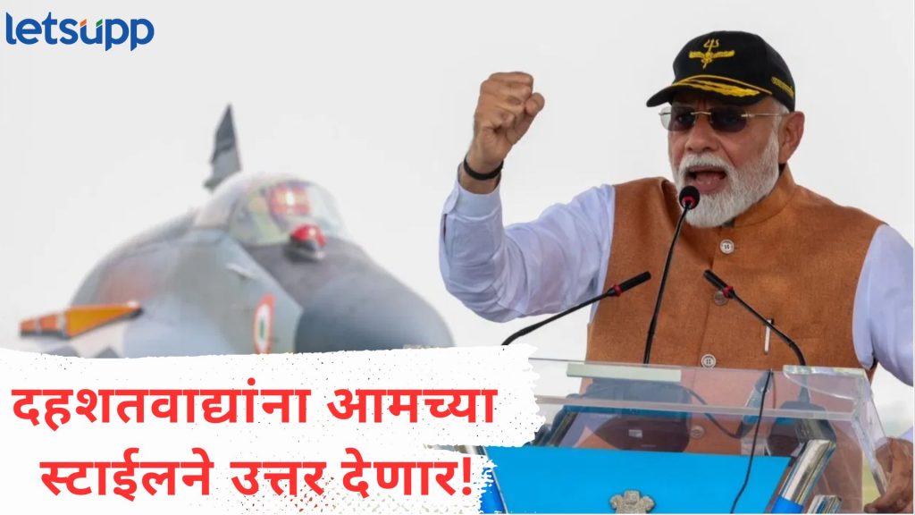 Video : ... भारताकडे डोळे वटारले तर, फक्त ‘विनाश' होईल, आदमपूर एअरबेसवरून मोदींची पाकला 'वॉर्निंग'