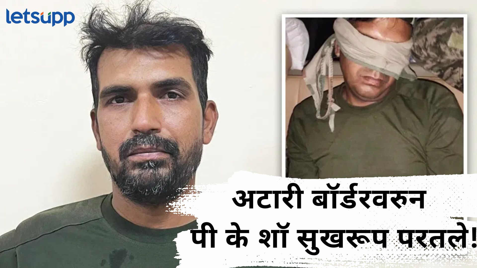 ब्रेकिंग : 'ऑपरेशन सिंदूर'नंतर टरकलेल्या पाकिस्तानने BSF जवानाला 20 दिवसांनी सुखरूप सोडलं