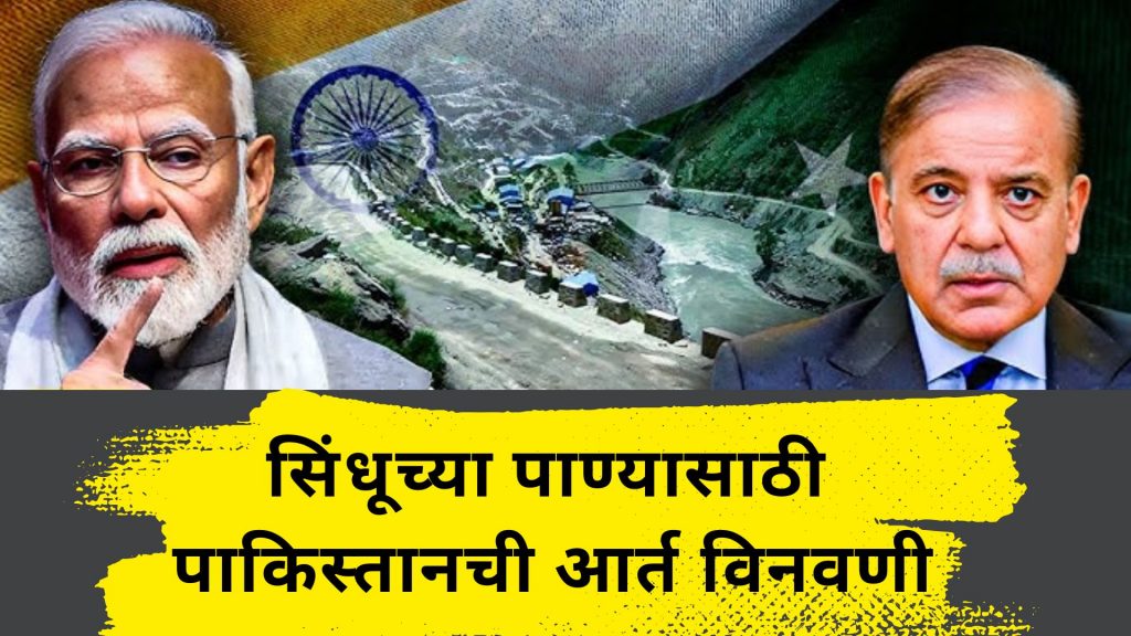 'सिंधू पाणी कराराचा पुनर्विचार करा', घशाला कोरडं पडलेल्या पाकिस्तानची भारताला विनंती
