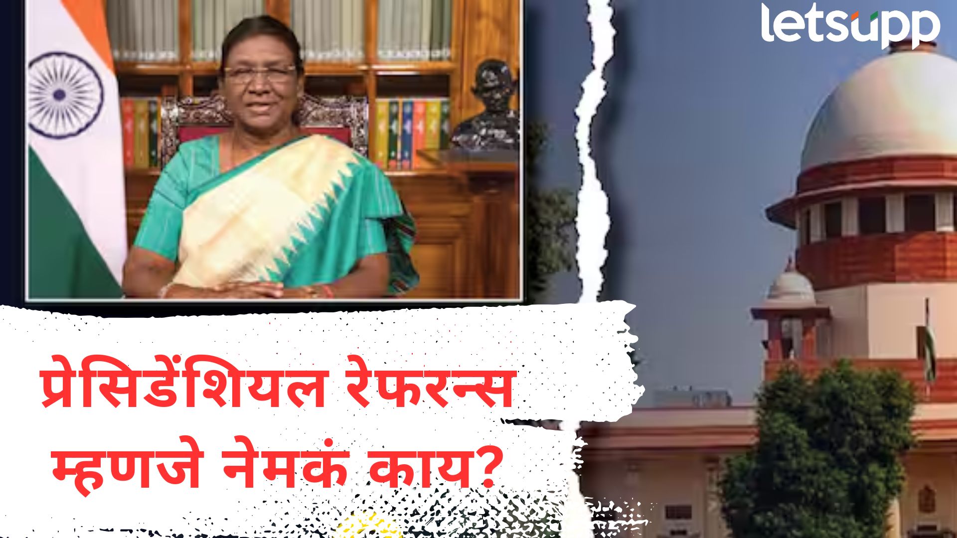 Presidential Reference : राष्ट्रपतींचे SC ला 14 प्रश्न; जाणून घ्या, नेमकं काय आहे प्रेसिडेंशियल रेफरन्स?