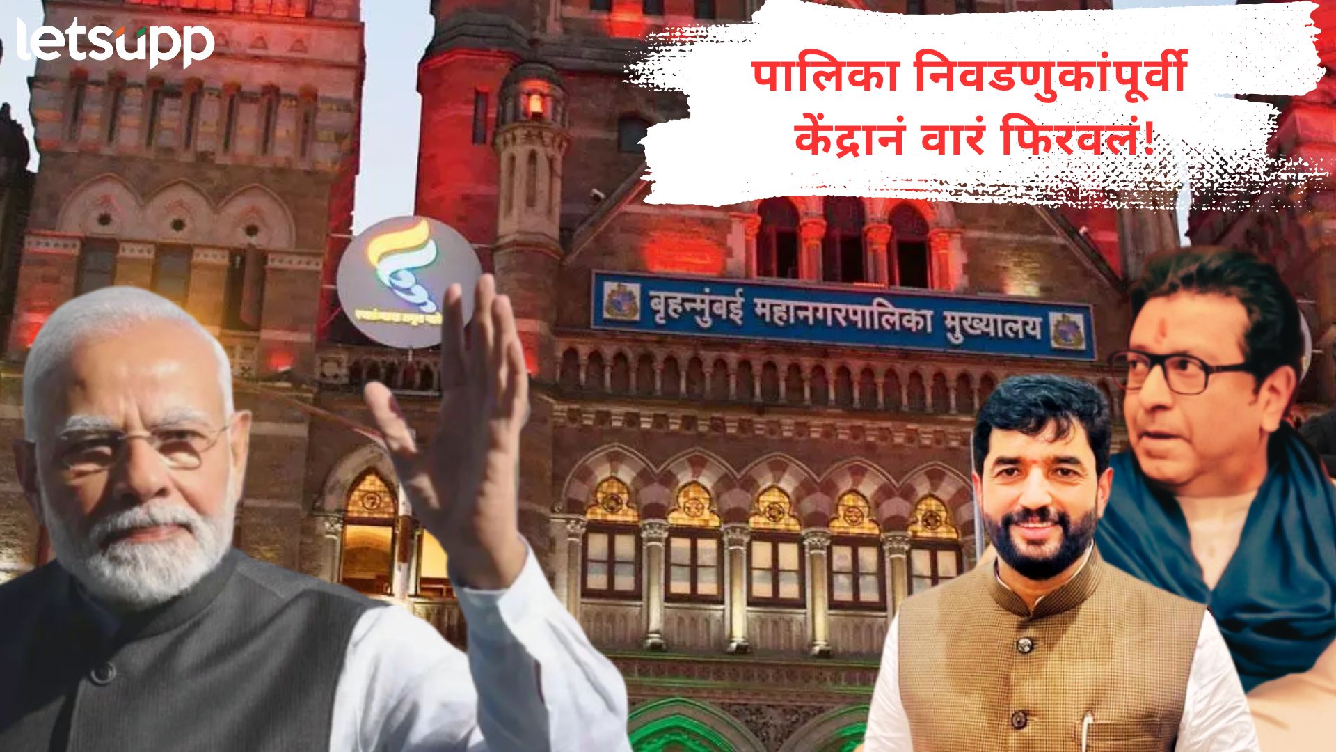 पालिका निवडणुकांच्या तोंडावर केंद्राचा मास्टर स्ट्रोक; राज ठाकरेंच्या शिलेदाराची मागणी झटक्यात मान्य