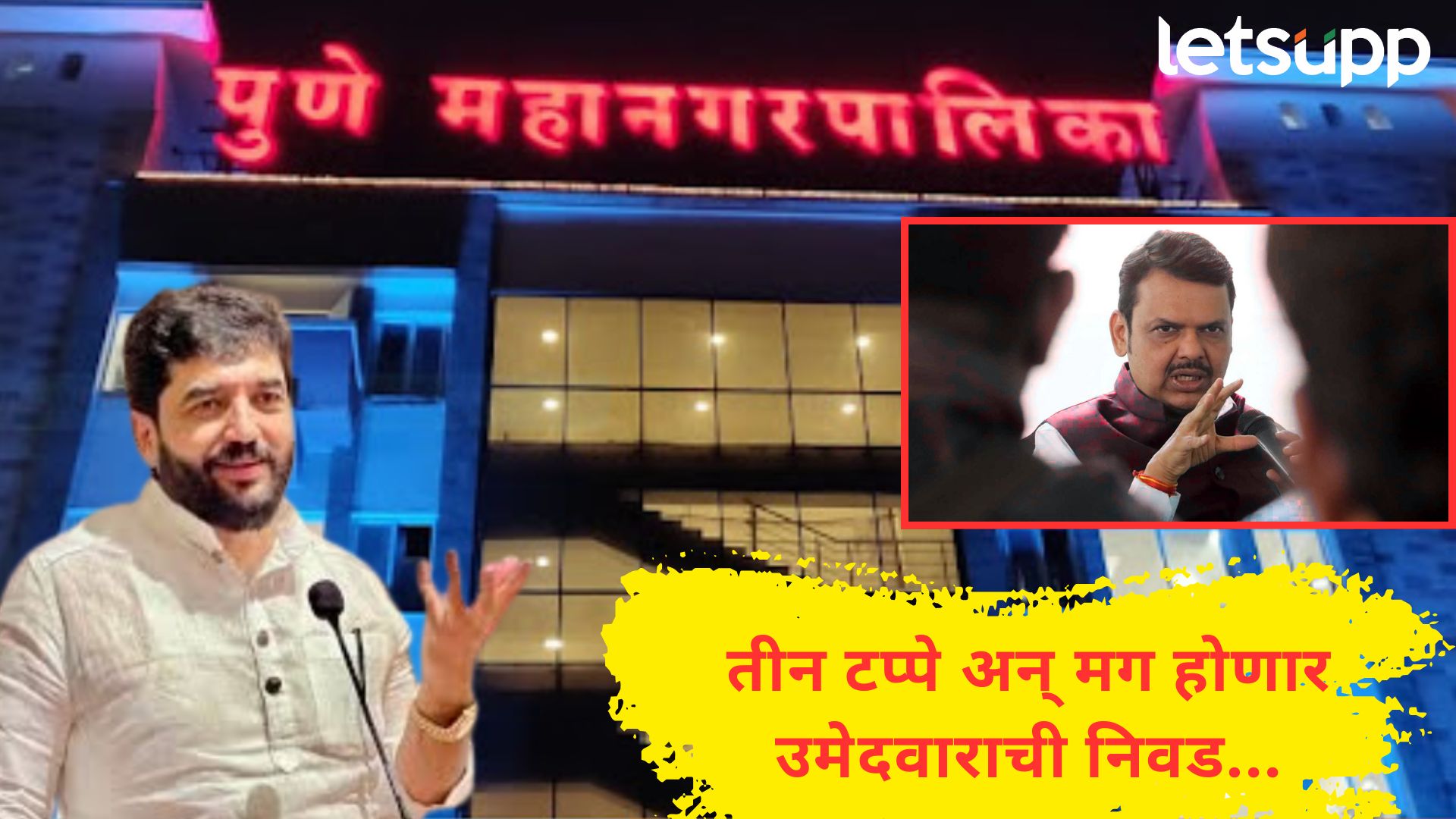 पुणे पालिकेसाठी 'त्रिसूत्रीय' कार्यक्रम; तीन टप्प्यातून भाजप लावणार विजयी उमेदवारावर 'डाव'