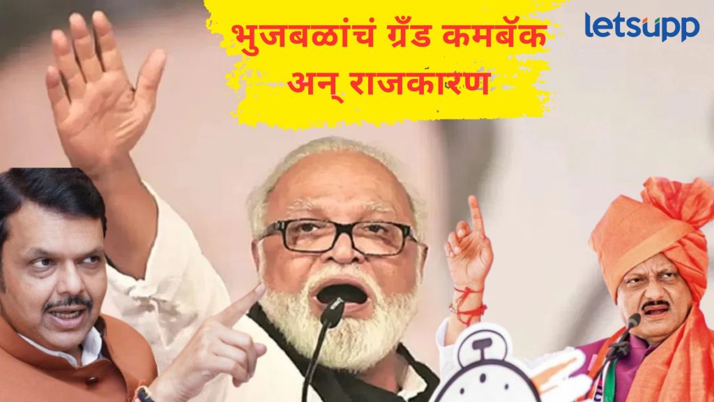 भुजबळांना मंत्रीपद देण्यामागे अजितदादांचं हिडन सिक्रेट'; वाचा पडद्यामागचं समीकरण अन् राजकारण