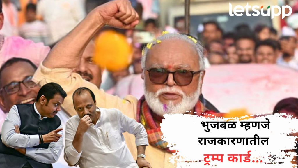 भुजबळ राज्याच्या राजकारणातील ट्रम्प कार्ड?, मंत्री बनल्याने पवारांसह फडणवीसांना मिळणार ५ फायदे
