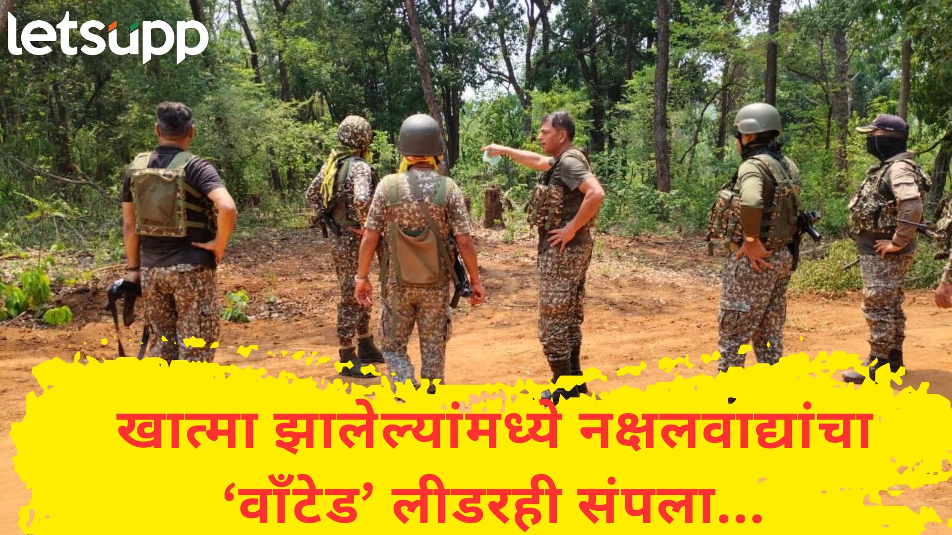 छत्तीसगडमध्ये सुरक्षा दलाची मोठी कारवाई; टॉप लीडरसह 26 हून अधिक नक्षलवादी ठार, एक जवान शहीद