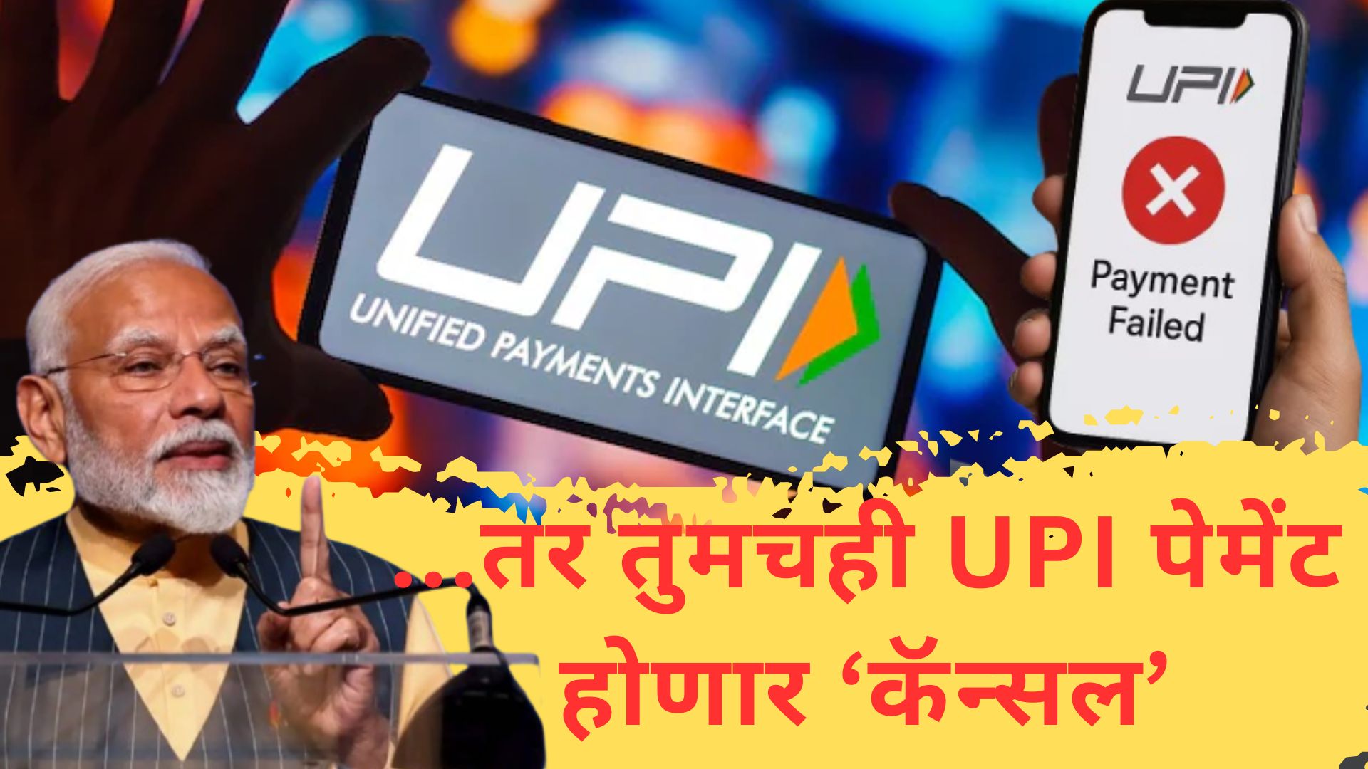 मोदी सरकारने उचललं मोठं पाऊलं; आता UPI द्वारे पेमेंटपूर्वी होणार मोबाईल नंबरची 'फ्रॉड' चेकिंग