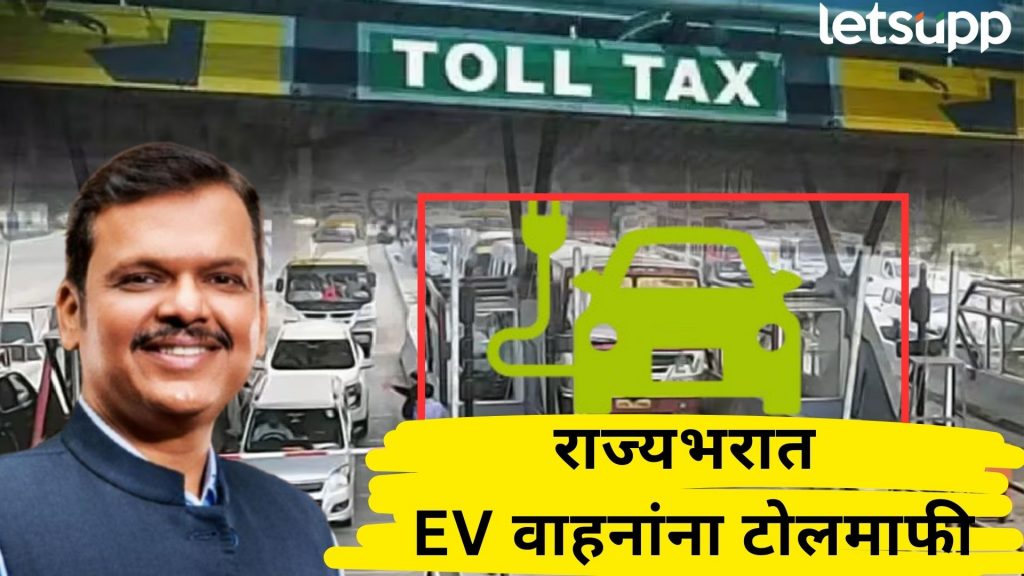 ब्रेकिंग : राज्यभरात EV वाहनांना टोलमाफी, फडणवीस सरकारचा धडाकेबाज निर्णयाचे आदेश निघाले