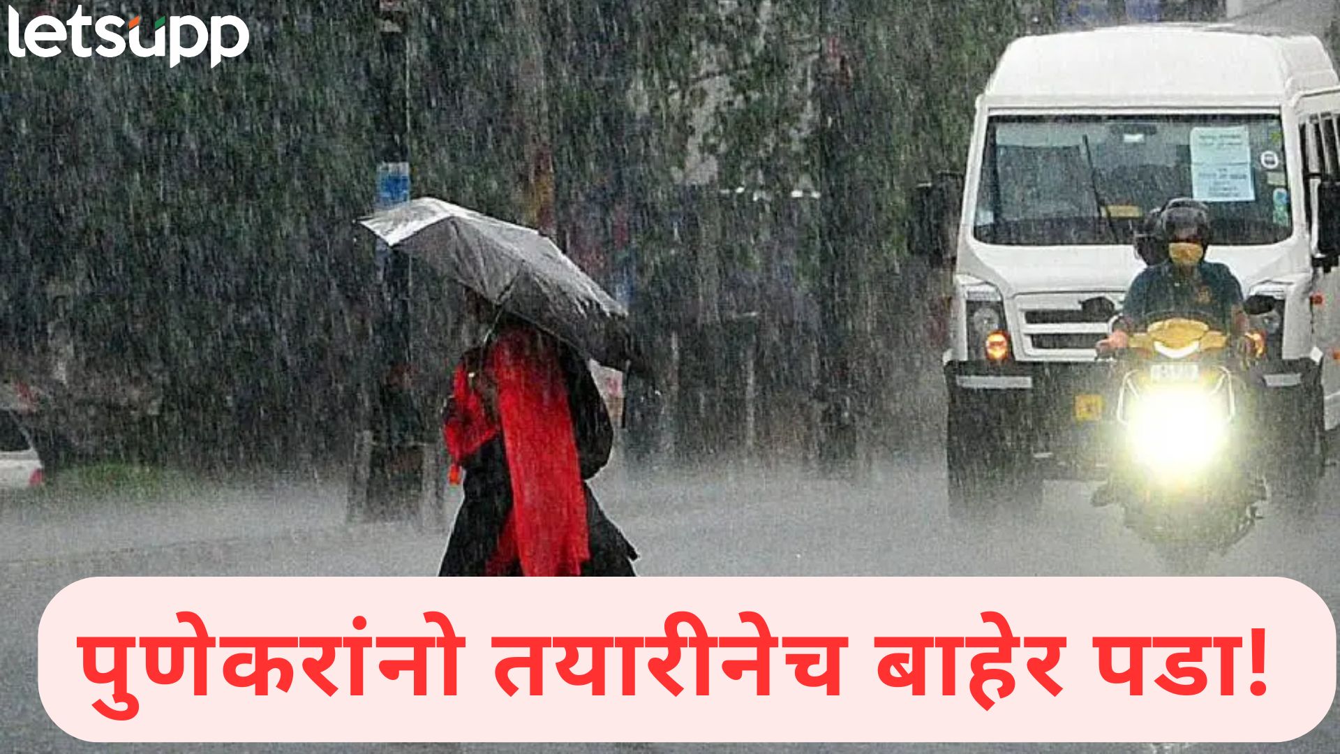 Video : मुंबईनंतर आता पाऊस पुणेकरांना झोडपणार, वेधशाळेचा अंदाज काय?