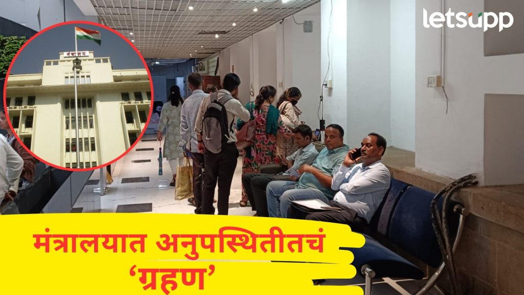 Letsupp Image 2025 05 26T163624.119Mumbai Rain : पहिल्याच पावसात 'मंत्रालय' सामसूम, 70 टक्के अधिकारी वर्गाची दांडी