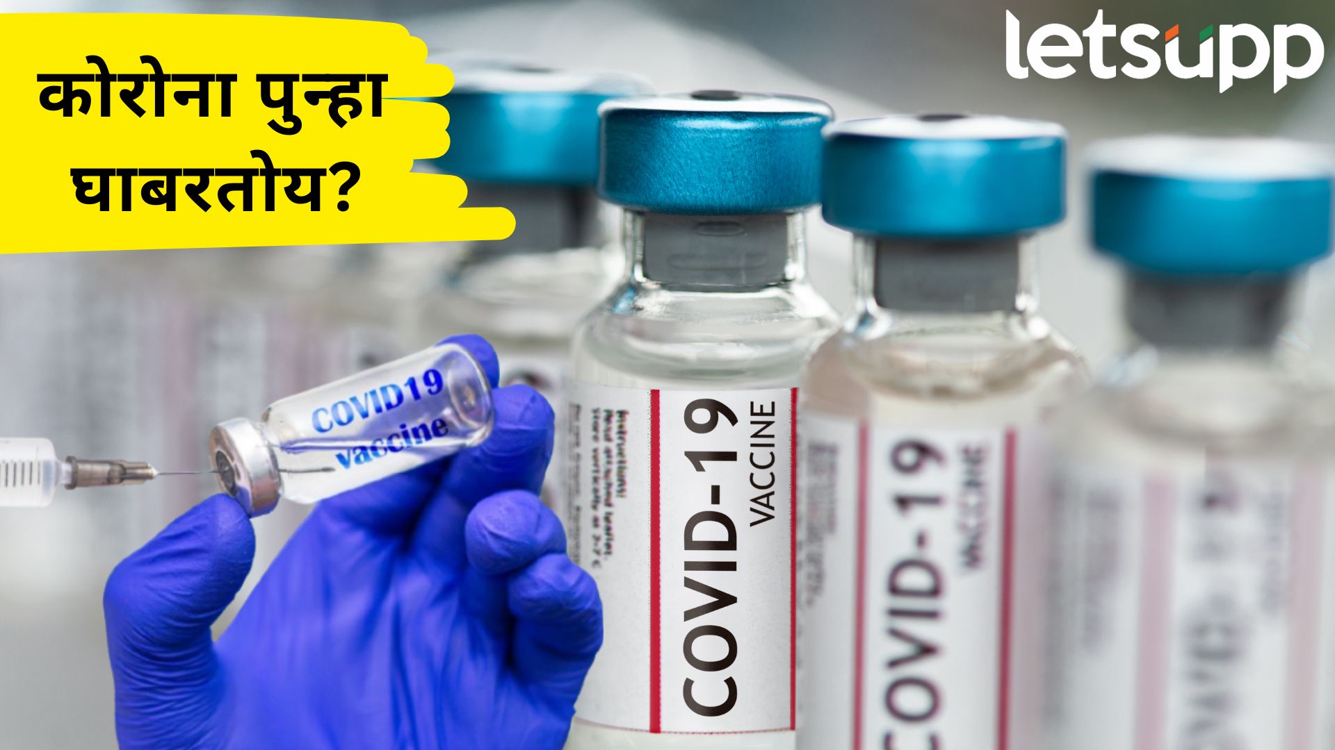 पाच वर्षात कोरोनाचे व्हेरिएंट बदलले मग, व्हॅक्सिनपण बदलली का?; येल विद्यापीठाचं रिसर्च काय सांगतं?