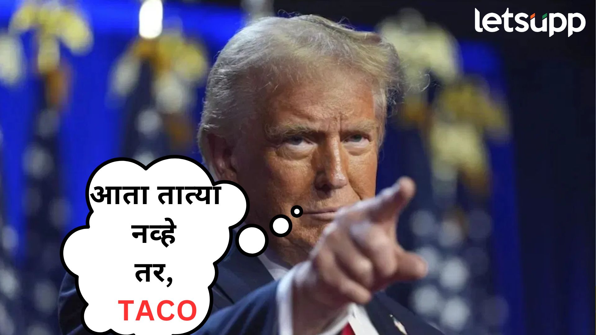 आता ट्रम्प त्यात्या नव्हे तर म्हणायचं TACO; जाणून घ्या नावाचा अर्थ अन् नाव देण्यामागचं कारण...
