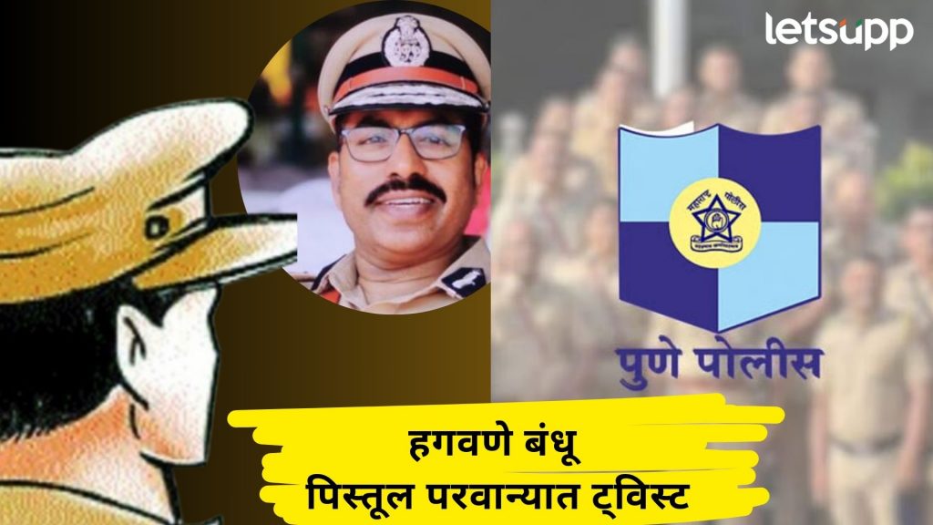हगवणे बंधू शस्त्र परवान्यात CP ऑफिसमधील बडा अधिकारी येणार गोत्यात?; IG सुपेकरांनी हात झटकले