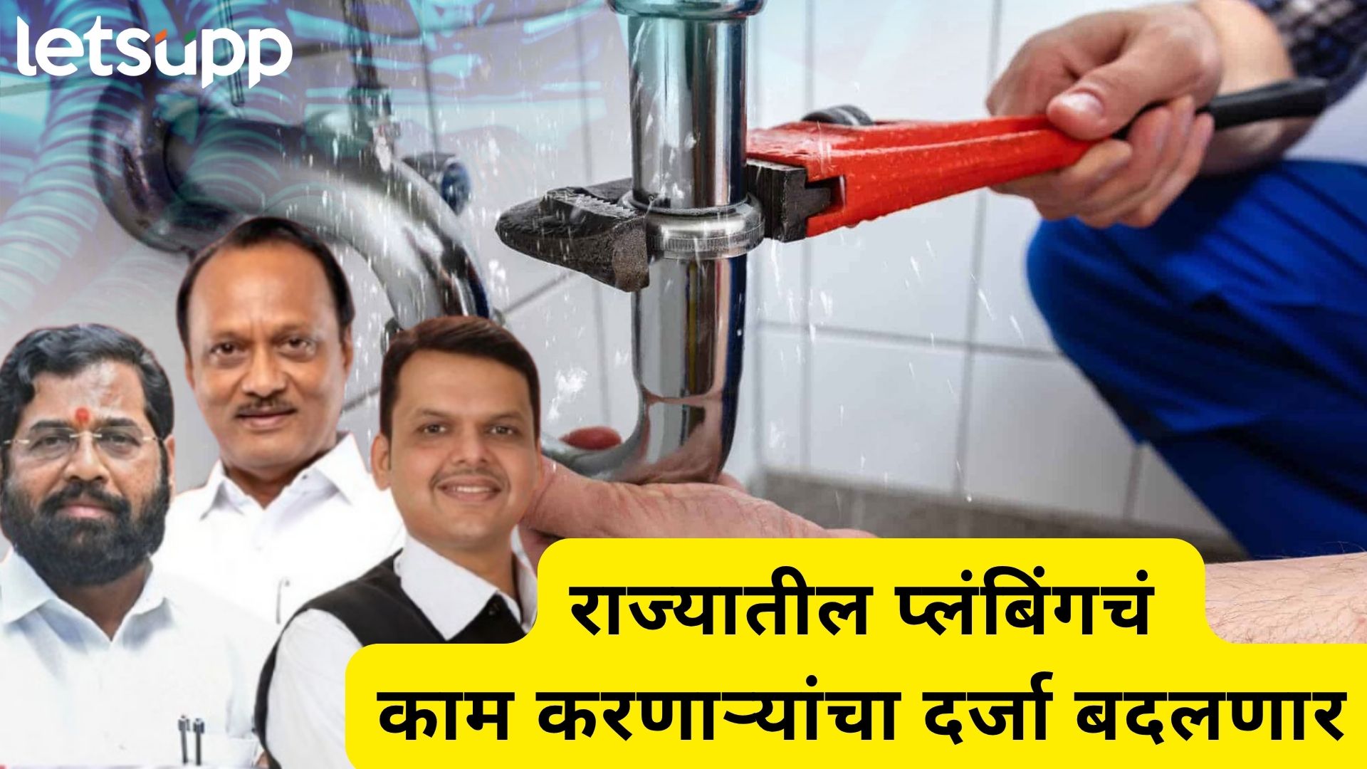 Video: आता प्लंबर नाही, वॉटर इंजिनिअर; शहरांची नावं बदलल्यानंतर राज्य सरकार मजुरांसाठी मैदानात
