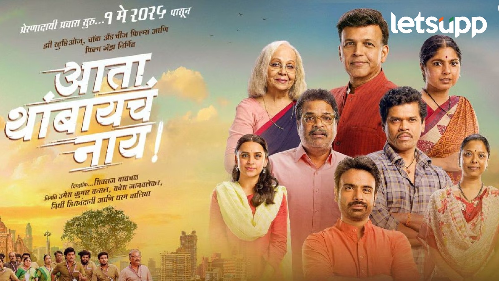 Marathi Movie Review Atta Thmbayche Naay