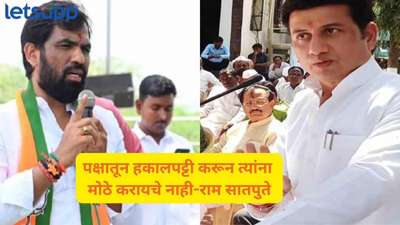 Ranjitsinh Mohite Patil VS Ram Satpute