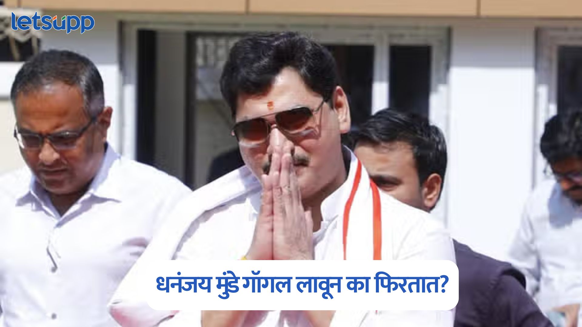  Dhananjay Munde