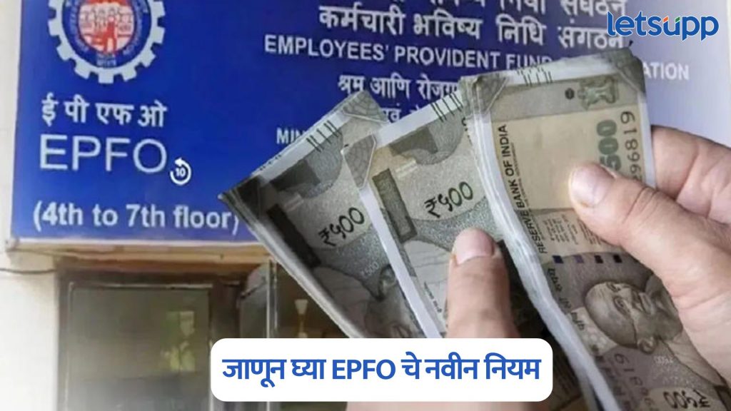 EPFO New Rules