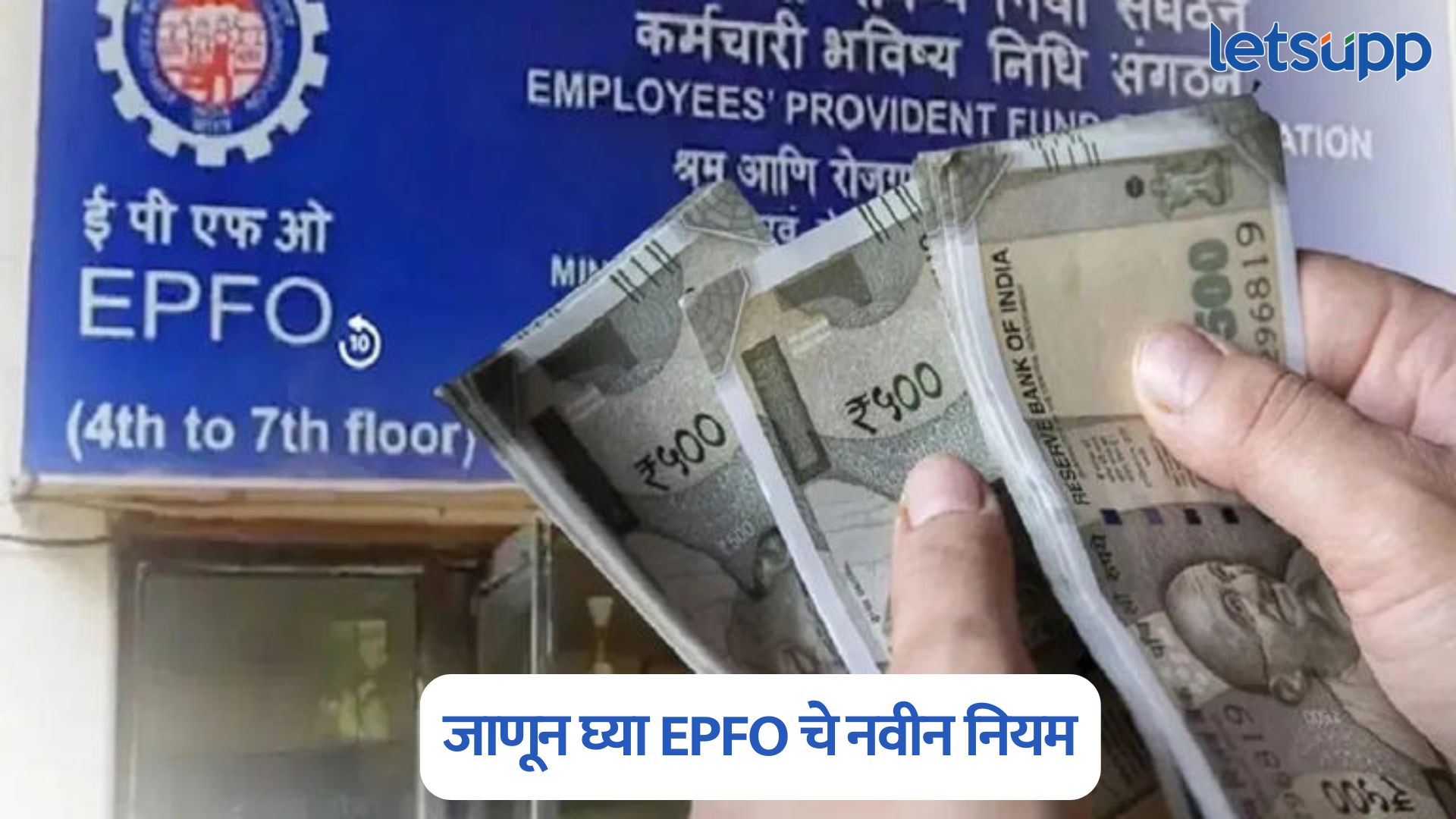 EPFO New Rules