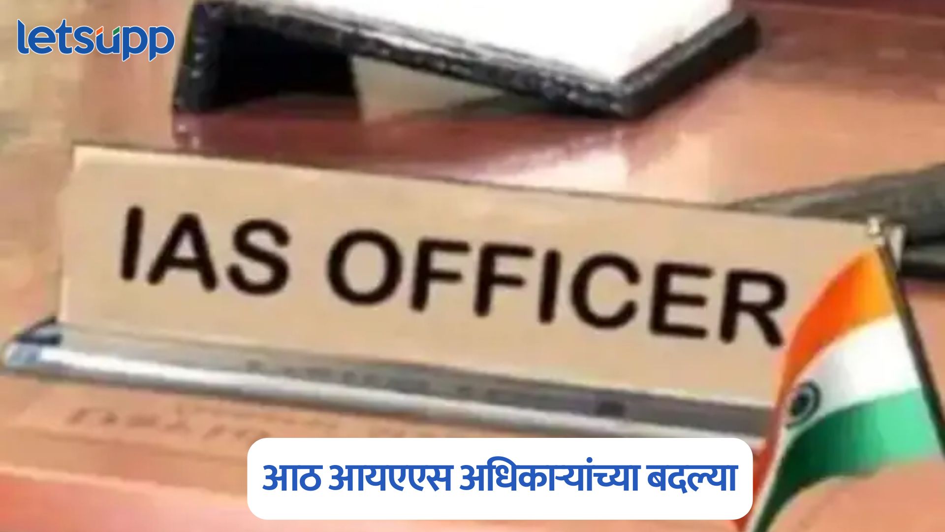 Maharashtra IAS Transfer List