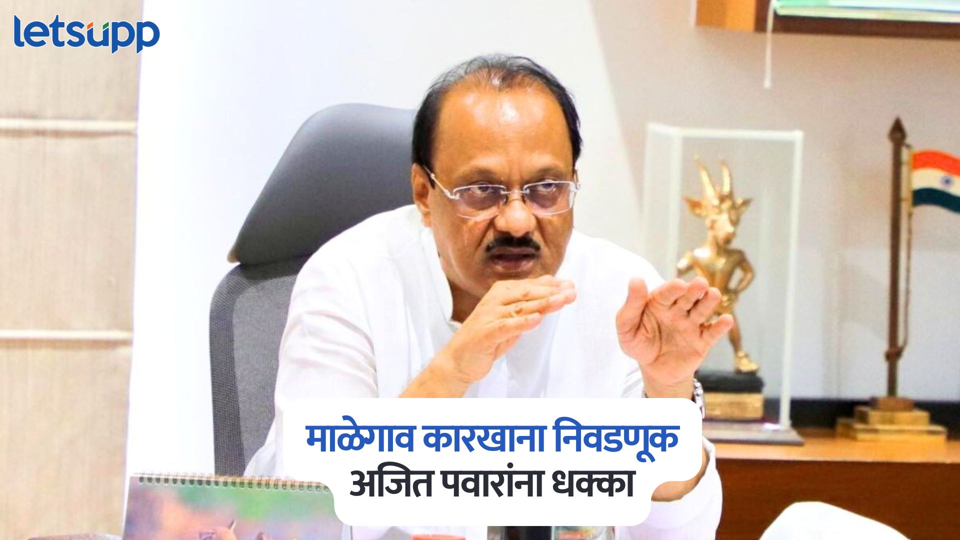 Malegaon Factory Election Result