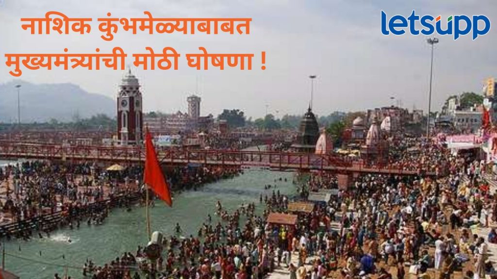 Video : कोणत्या दिवशी होणार पहिले 'शाही स्नान'; नाशिक कुंभमेळ्याच्या अमृत स्नानाच्या ताराखा जाहीर