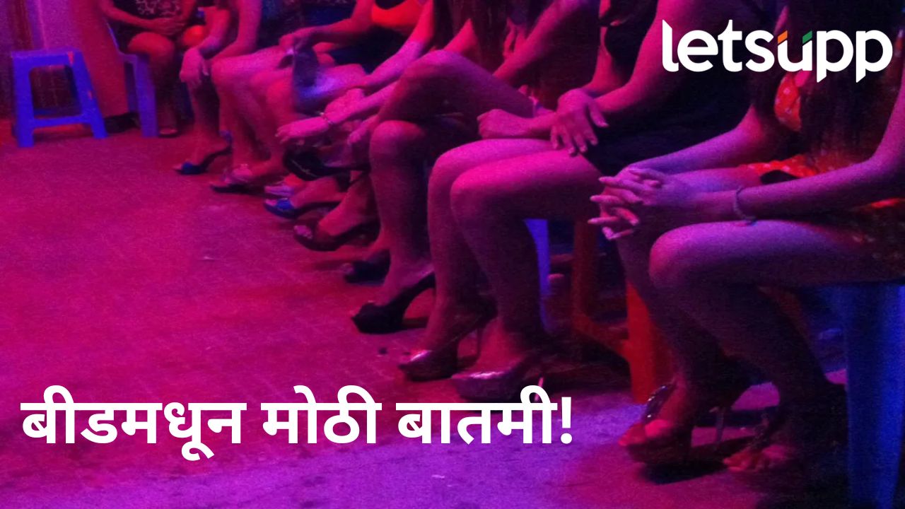 बीड पुन्हा चर्चेत; वेश्या व्यवसायावर टाकला छापा, परराज्यातील पिडीत महिलेची सुटका अन् तिघांना अटक