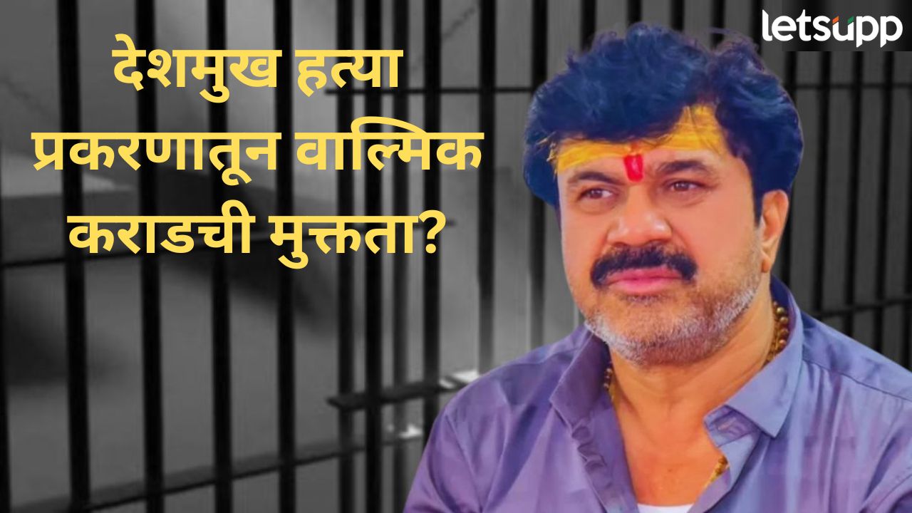 वाल्मिक कराडची सुटका होणार?, 'या' दिवशी अर्जावर सुनावणी, आज कोर्टात काय काय घडलं?