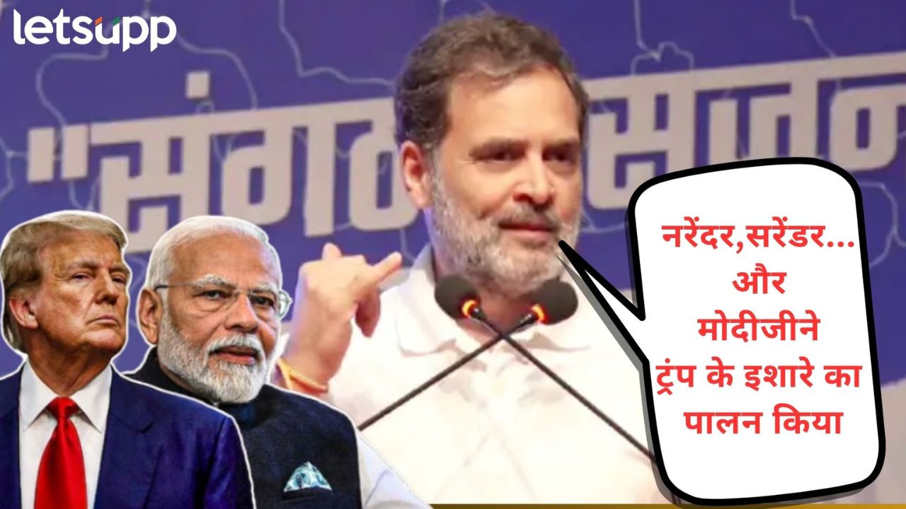 Video : काँग्रेस के शेर झुकते नहीं; नरेंदर सरेंडर म्हणत राहुल गांधींचा PM मोदींवर 'वर्मी' घाव....